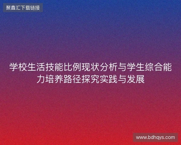 学校生活技能比例现状分析与学生综合能力培养路径探究实践与发展 学校生活技能比例现状分析与学生综合能力培养路径探究实践与发展